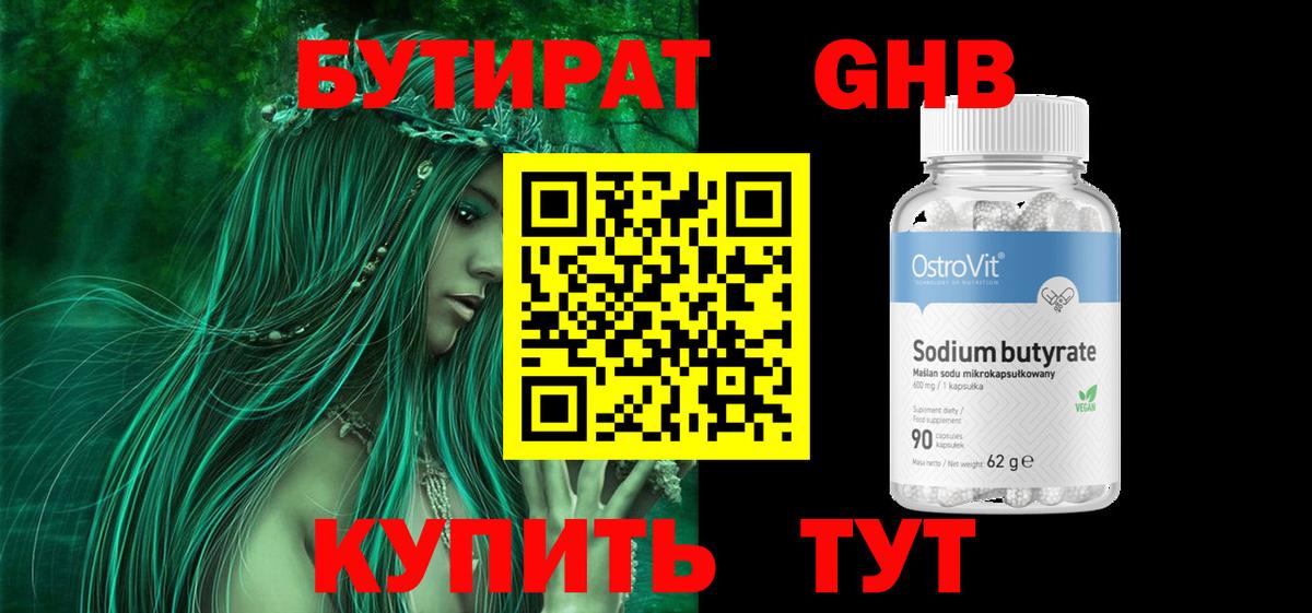 БУТИРАТ 1.4BDO Междуреченск