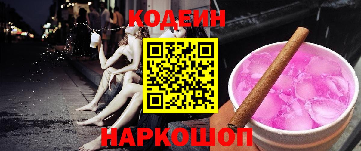 Междуреченск  Кодеин напиток Lean (лин)  Вход с VPN 